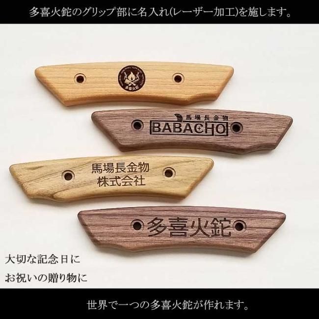 多喜火鉈積層110mm＋グリップ用名入れセット 世界で一つだけの