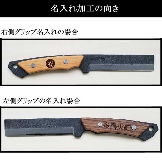 多喜火鉈積層110mm+グリップ用名入れセット 世界で一つだけの 多喜火鉈積層110mm+グリップ用名入れセット 世界で一つだけの