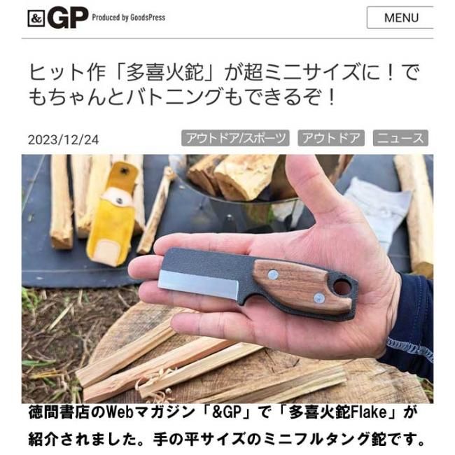 多喜火鉈 Flake | フルタングミニ鉈 - 馬場長金物本店｜燕三条