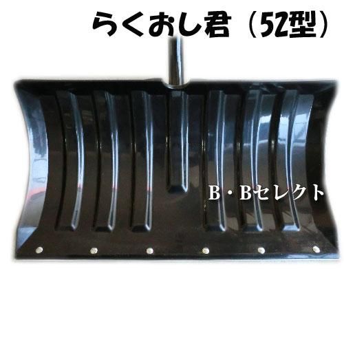 雪かきスコップ アルミ柄らくおし君(52型) 除雪,雪対策,シャベル