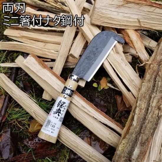 鋼付ミニ箸付鉈 130mm C-70 鋼付ミニ箸付鉈 130mm C-70