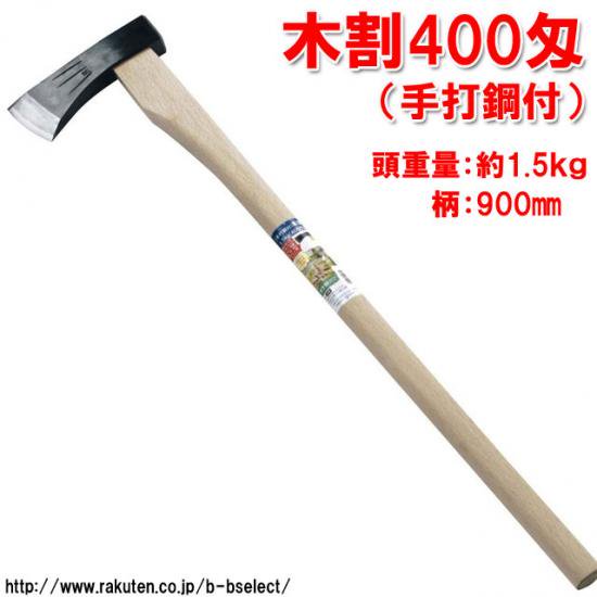 （手打鋼付）　木割斧　400匁　15060