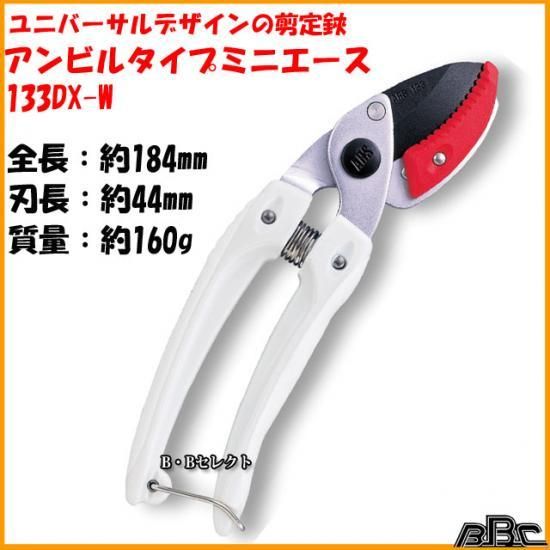 アルス剪定鋏 アンビルタイプ ミニエースno133dx W 馬場長金物株式会社