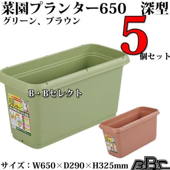 菜園深型プランター 650 5個セット 馬場長金物株式会社 菜園深型プランター 650 5個セット 馬場長金物株式会社