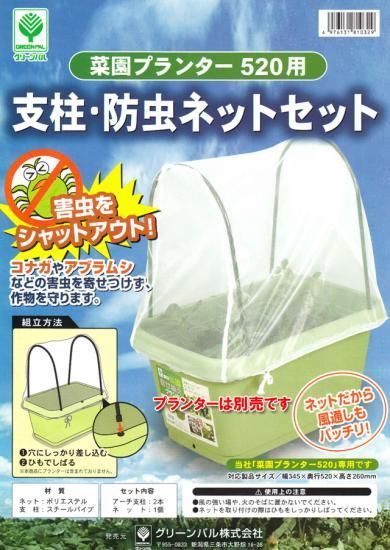 菜園プランター5用支柱 防虫ネット 菜園プランター5用支柱 防虫ネット