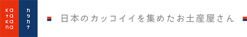 katakana - カタカナ（日本のカッコイイを集めたお土産屋さん）