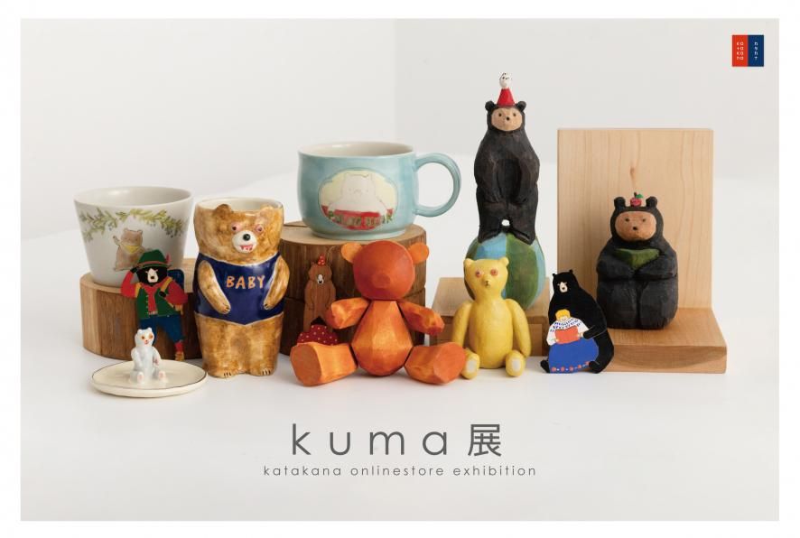 kuma展【オンラインストア限定開催】 - katakana - カタカナ