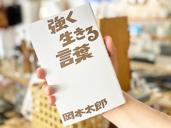 強く生きる言葉 岡本太郎 イースト プレス Katakana カタカナ 日本のカッコイイを集めたお土産屋さん