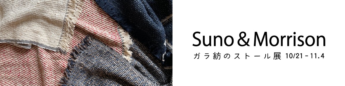 Suno＆Morrison / スノ アンド モリソン  ガラ紡