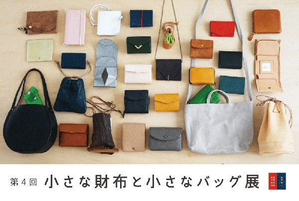 小さな財布と小さなバッグ展