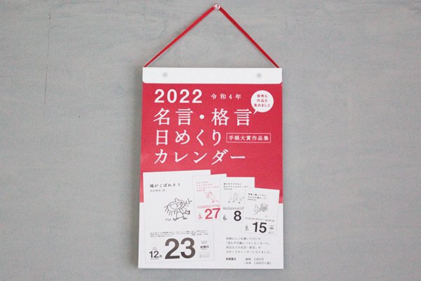 「名言・格言日めくりカレンダー」（高橋書店）2022年版