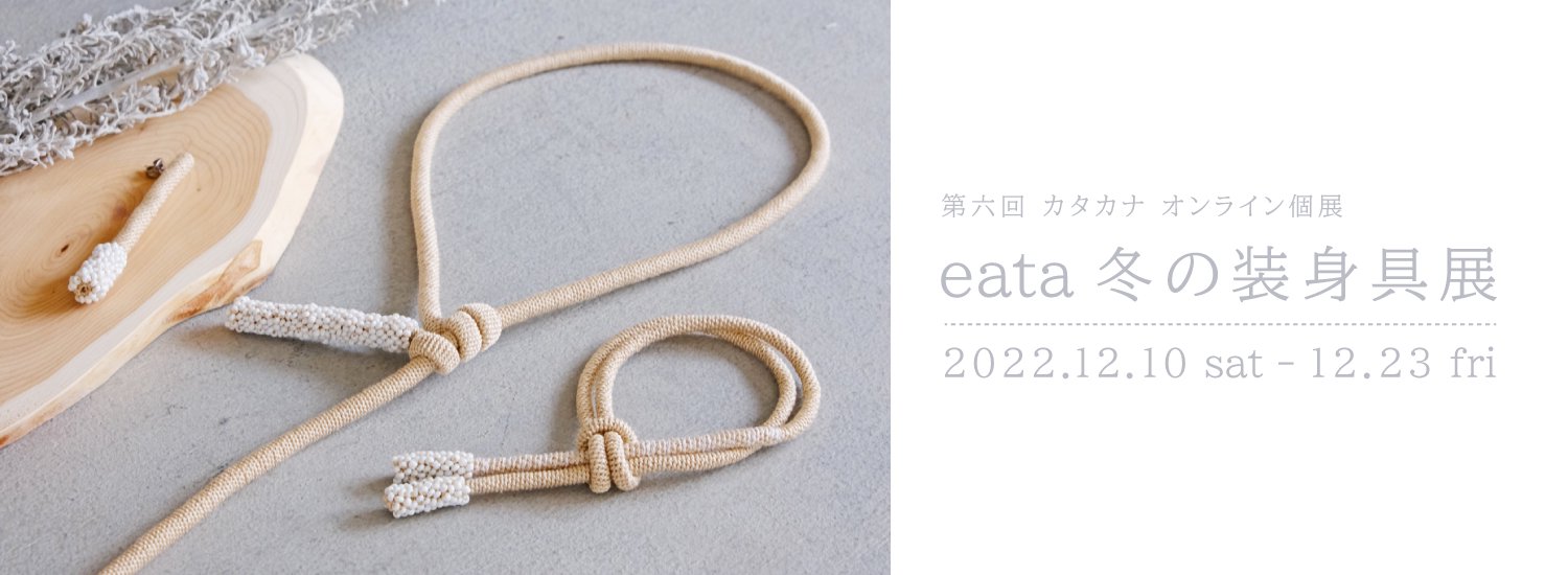 eata / イータ 
