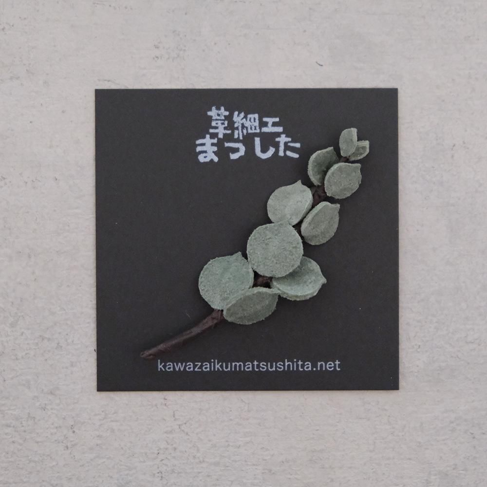 革細工まつした