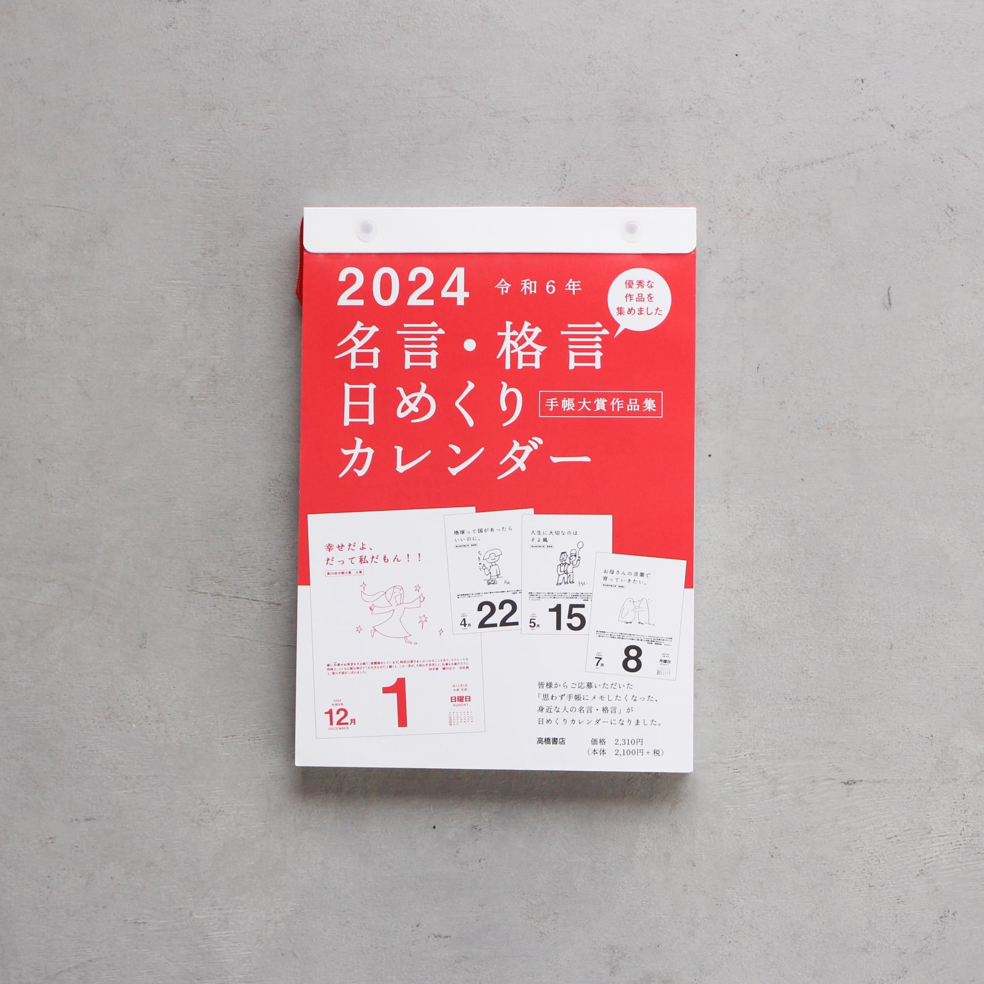 名言・格言日めくりカレンダー高橋書店