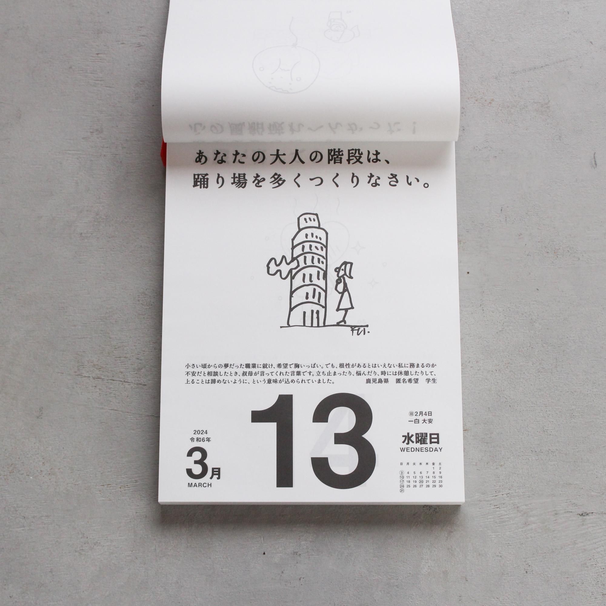 名言・格言日めくりカレンダー高橋書店