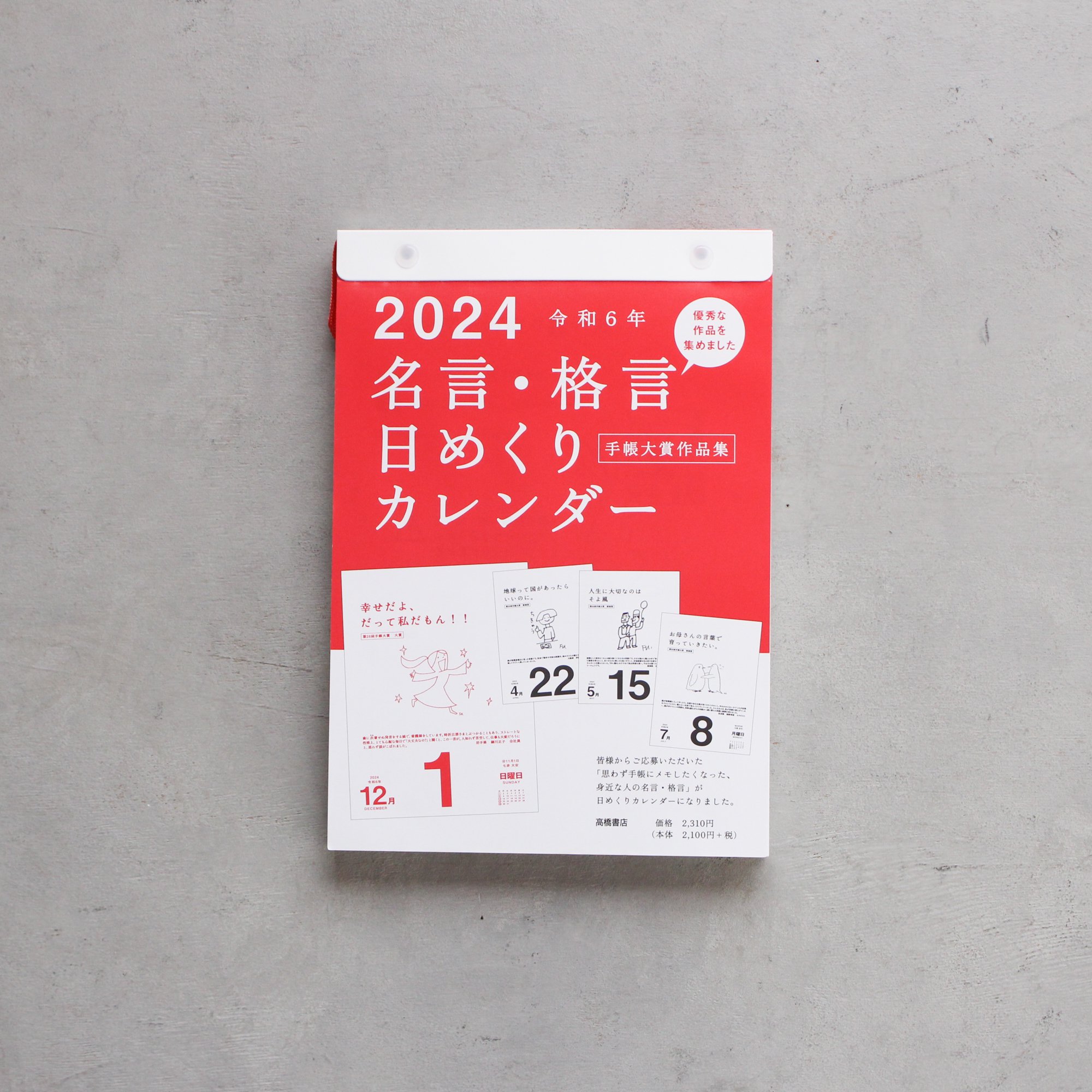 「名言・格言日めくりカレンダー」（高橋書店）2024年版