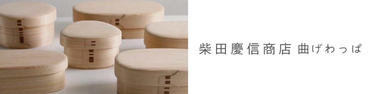 柴田慶信商店 曲げわっぱ おひつ 五寸(2合)・六寸(3合 柴田慶信商店 曲げわっぱ おひつ 五寸(2合)・六寸(3合