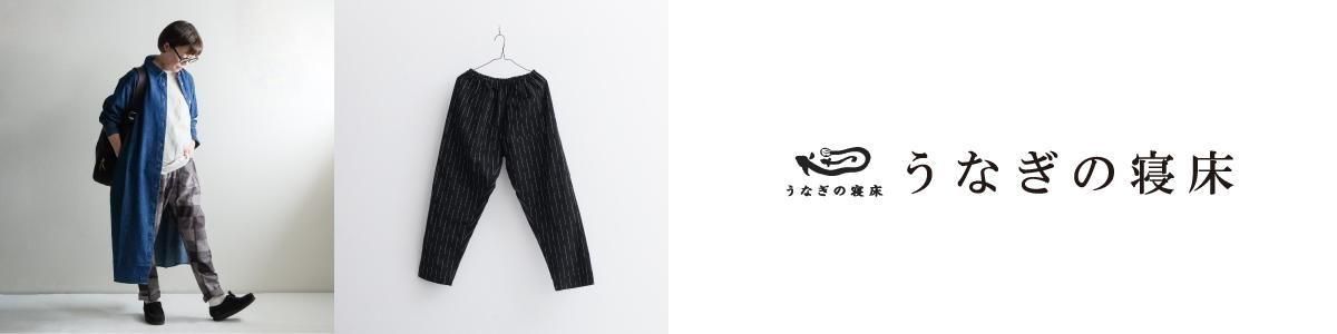 うなぎの寝床　ファーマーズもんぺ うなぎの寝床 ファーマーズもんぺ カタカナ別注 (星空