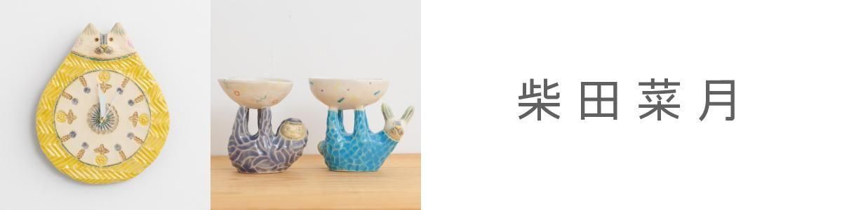 柴田菜月 / しばたなつき カタカナ - katakana - カタカナ（日本