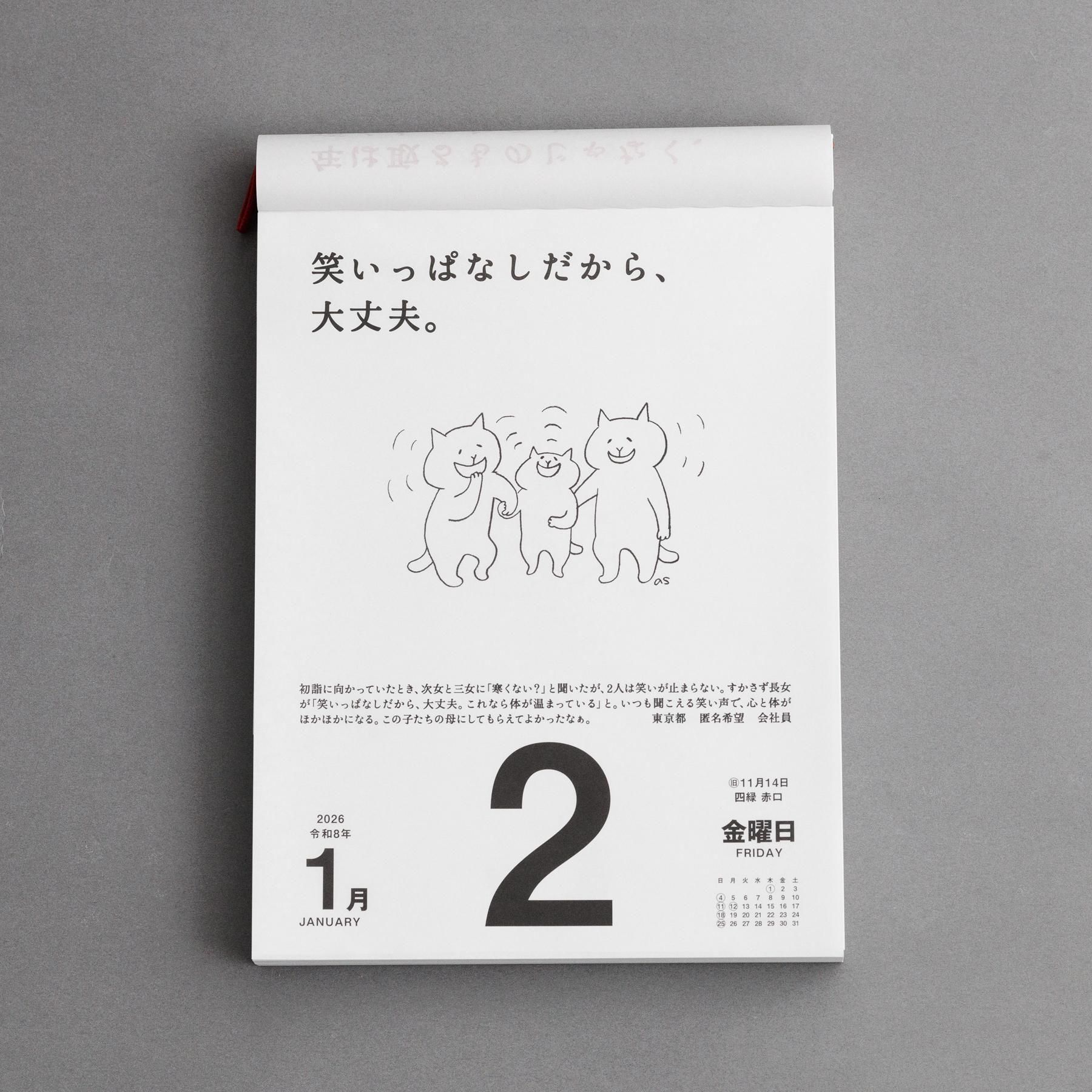 名言・格言日めくりカレンダー」(高橋書店) 2026年《新入荷