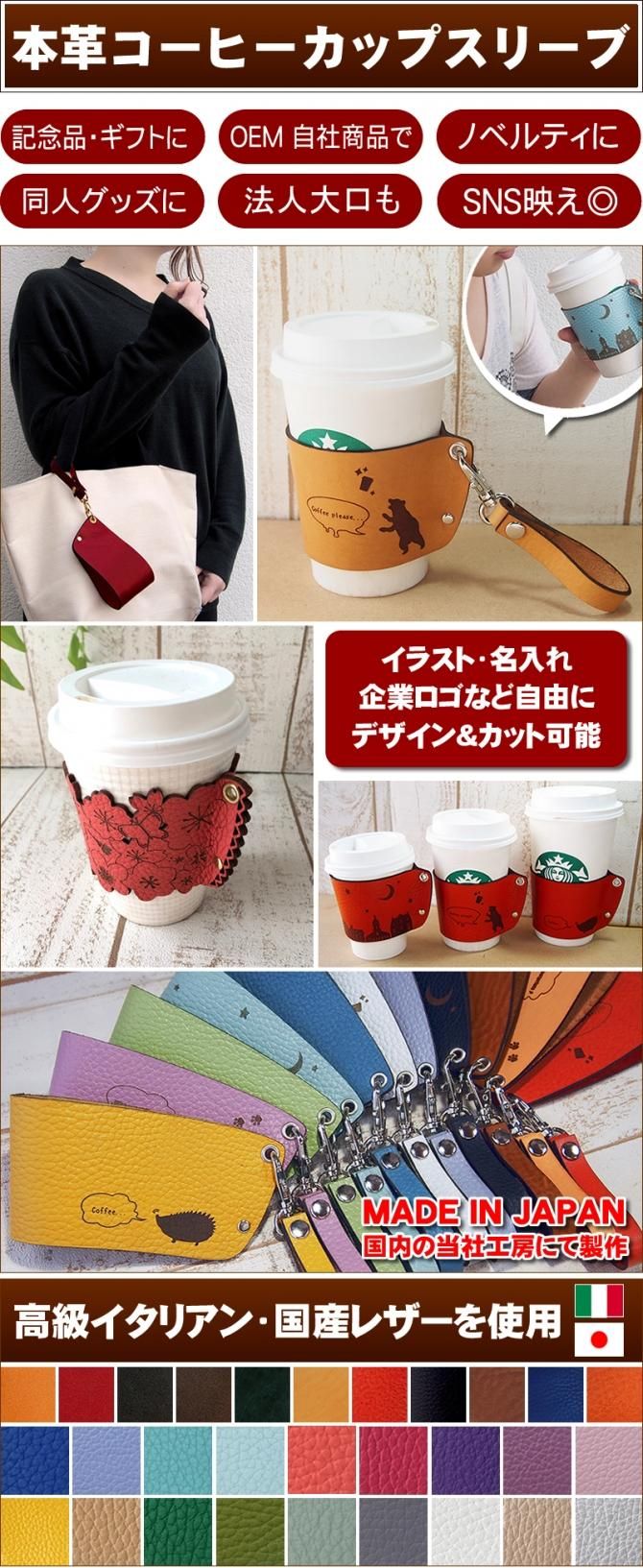 本革カラー最大119色 コーヒーカップスリーブ 名入れ オリジナルデザインで1個 製作できる 本革カラー最大119色 コーヒーカップスリーブ 名入れ オリジナルデザインで1個 製作できる