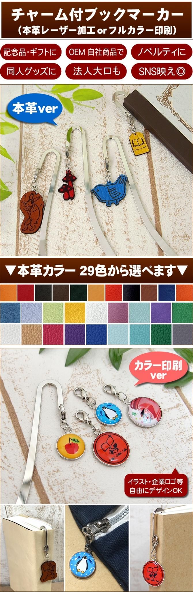 チャーム付ブックマーカー本の栞 しおり 本革レーザー加工 Or カラー印刷 本革 ウッド コルクの オリジナルグッズ製作 卸 Oemなら かわえもん