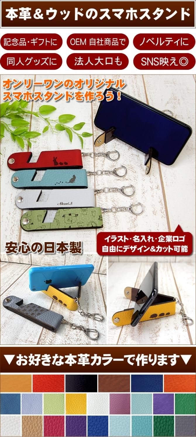 本革カラー豊富 オリジナルデザインでスマホスタンドが1個 製作ok