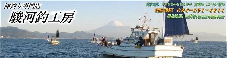駿河湾を中心とした、オリジナル仕掛け、釣具の販売　沖釣り専門店　「駿河釣工房」