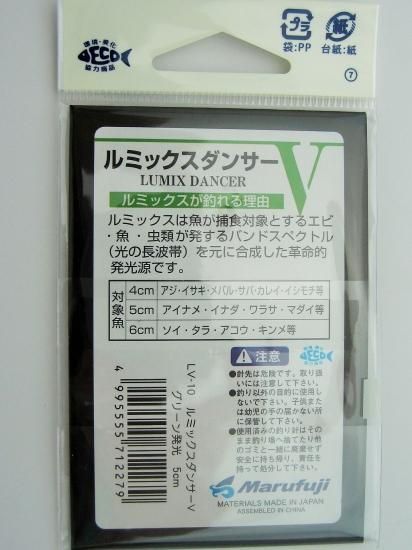 まるふじ ルミックスダンサーV （LV-10） グリーン発光 5cm