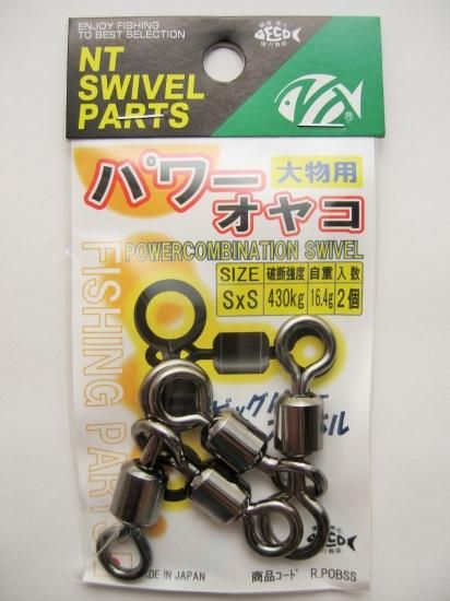 NTスイベル パワーオヤコ (クロ) SxS 2ヶ入り - 駿河湾を NTスイベル パワーオヤコ (クロ) SxS 2ヶ入り - 駿河湾を