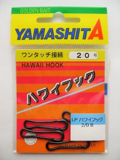 ヤマシタ ハワイフック （ブラック） 2/0B 4ヶ入り - 駿河湾