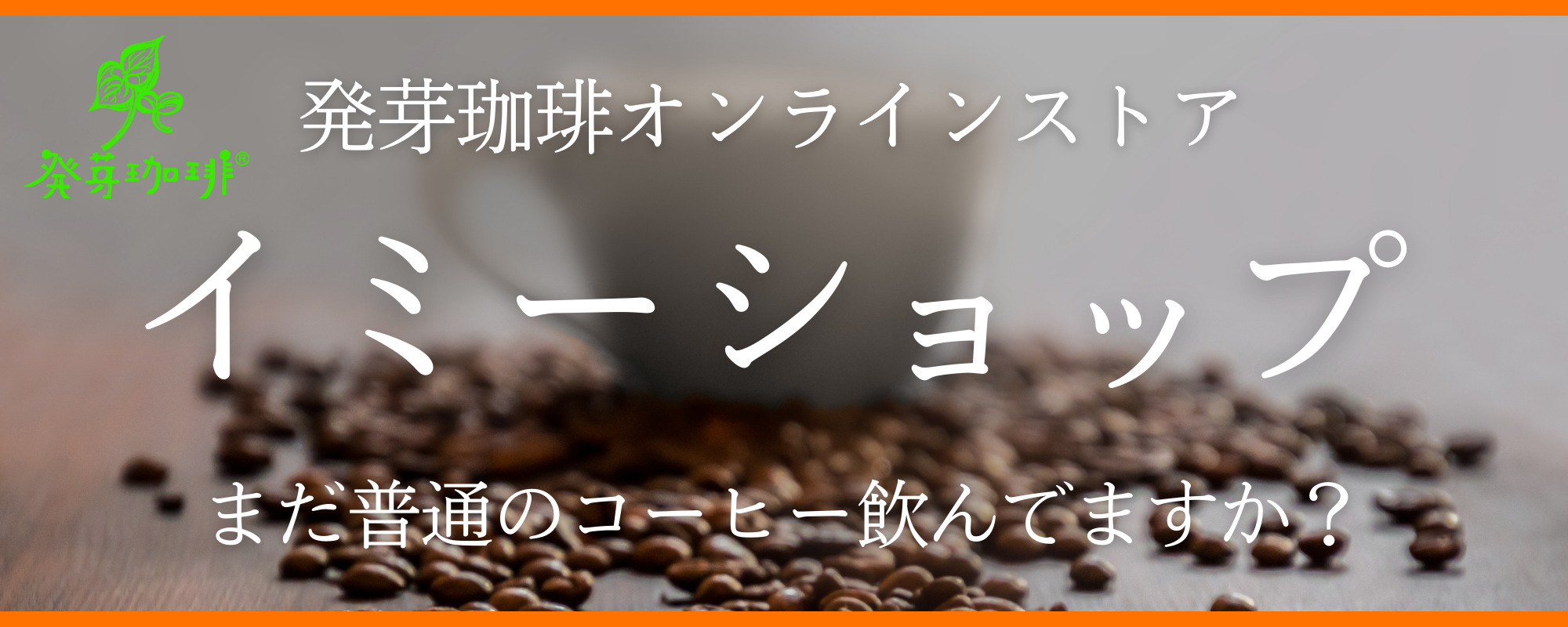 発芽珈琲オンラインストア・イミーショップ