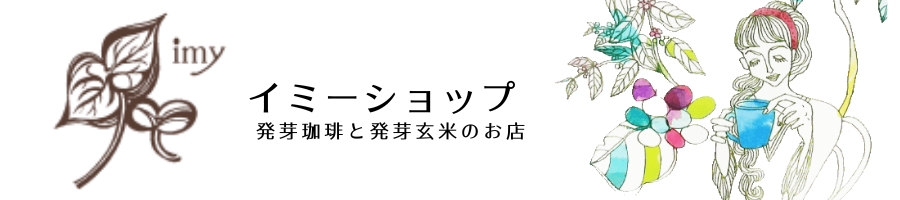 発芽珈琲オンラインストア・イミーショップ