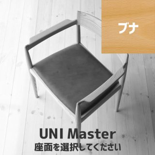 UNI Master（ブナ）座面選択の商品画像