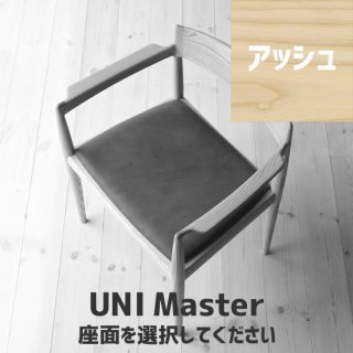 UNI Master（アッシュ）座面選択の商品画像