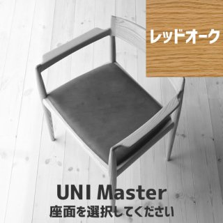 UNI Master（レッドオーク）座面選択の商品画像