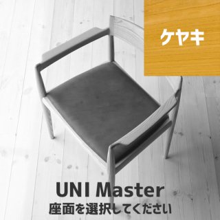 UNI Master（ケヤキ）座面選択の商品画像