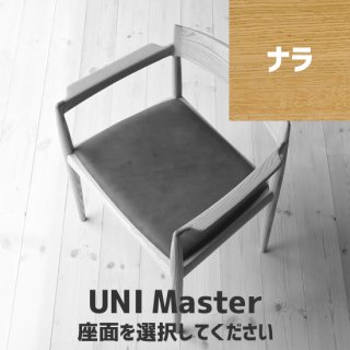 UNI Master（ナラ）座面選択の商品画像