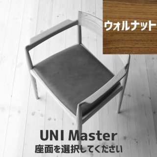 UNI Master（ウォルナット）座面選択