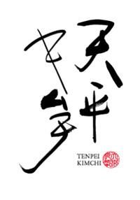 天平キムチ 販売