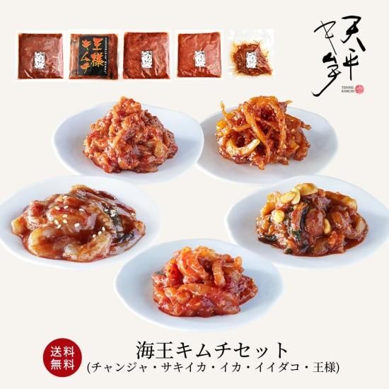 海王キムチセット | 珍味ギフト 送料無料 - 天平キムチ 販売