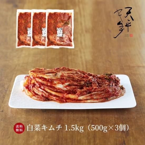 白菜キムチ 1.5Kg