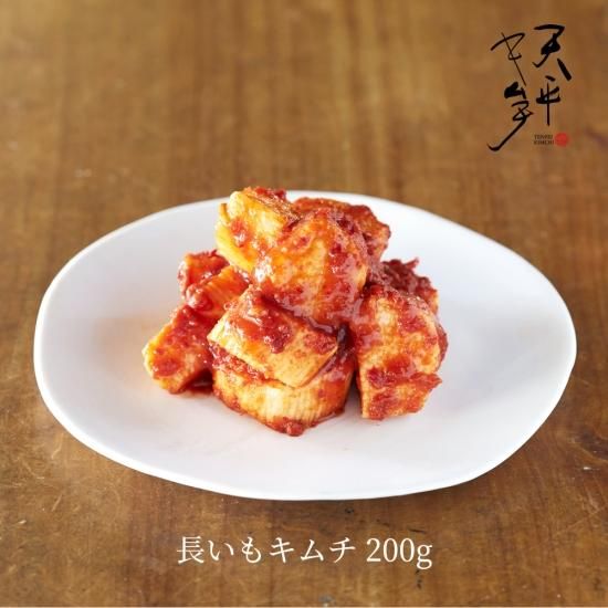◆チムチム◆ 長芋キムチ | 200g 手作り国産 - 天平キムチ 販売