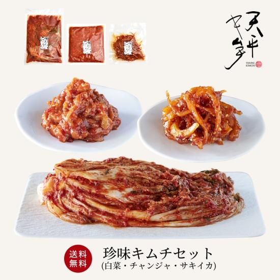 韓国食品セット（白菜キムチ、チャンジャ、ホタルイカ） 楽天市場】【選べる2品 キムチ3点セット】8種類のキムチからお