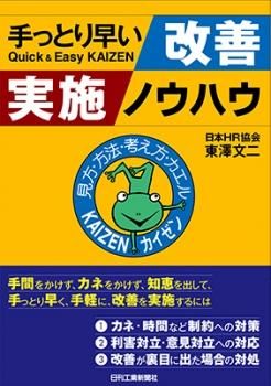 テキスト 手っとり早い改善実施ノウハウ