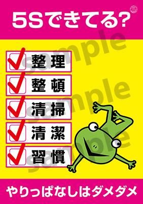 専用　ポスターまとめ 5Sポスター 5Sできてる？