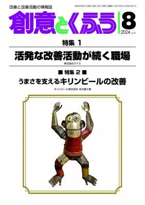創意とくふう」2024年8月号