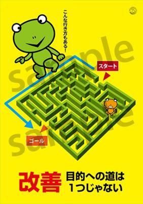 改善ポスター A97 迷路