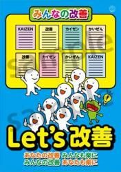 カイゼン・5Sポスター - 日本HR協会オンラインショップ