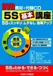 カイゼン・5S DVD - 改善5S書籍&ツール|日本HR協会 カイゼン・5S DVD - 改善5S書籍&ツール|日本HR協会